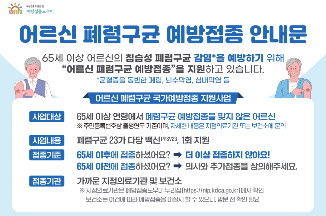 폐렴구균 예방접종