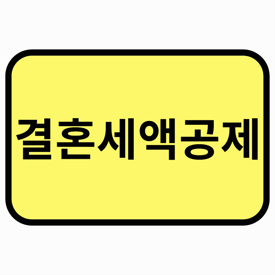 결혼세액공제
