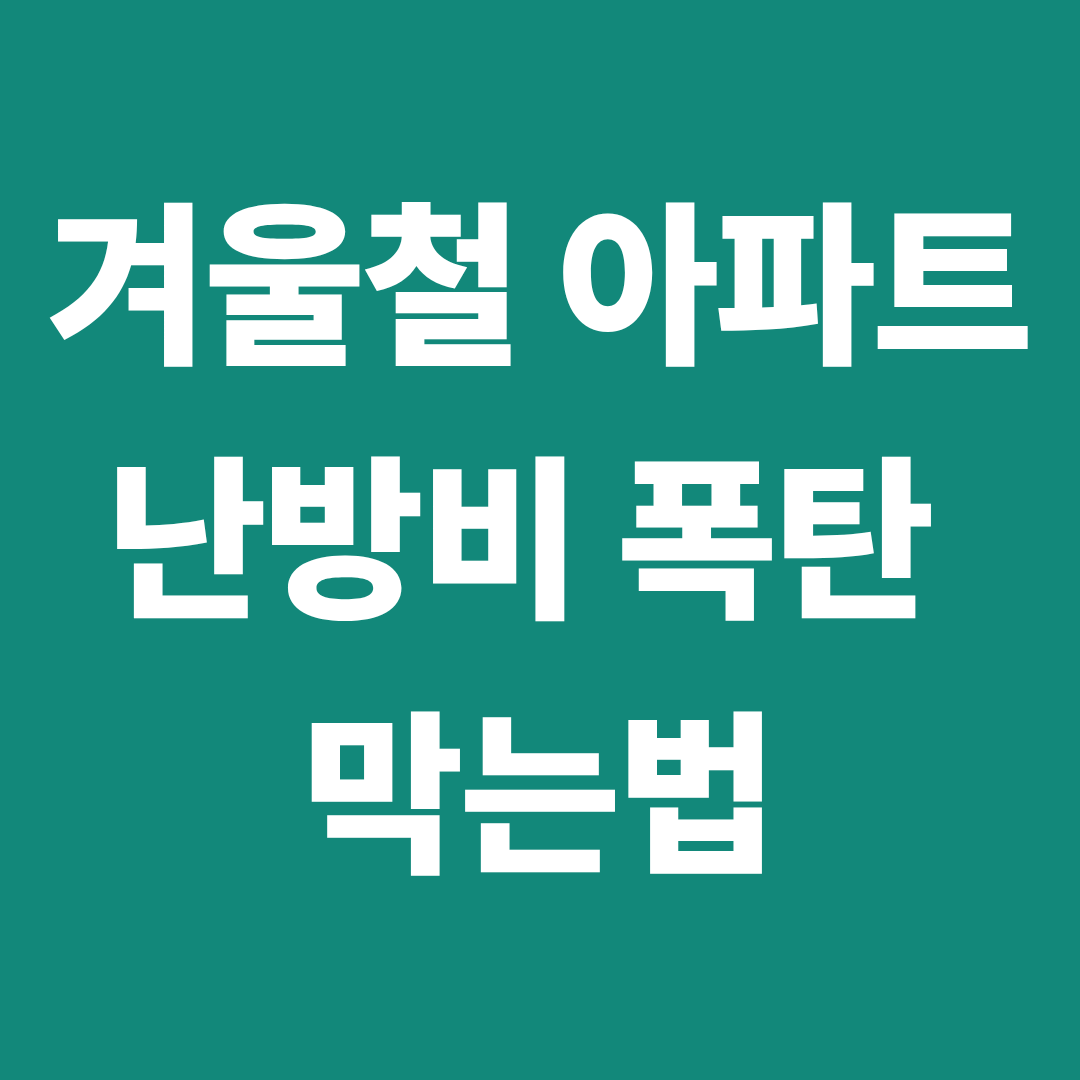 겨울철 아파트 난방비 폭탄 막는법