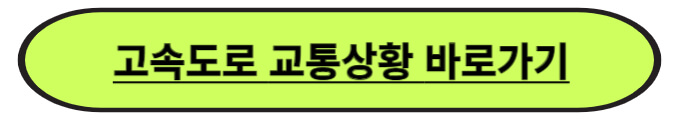 고속도로 통행료 면제대상, 교통상황