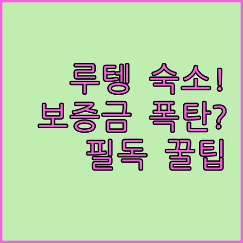 공항 근처 루텡 숙소 고를 때 보증금..