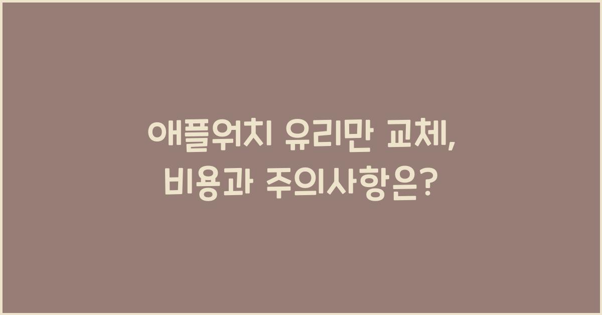 애플워치 유리만 교체