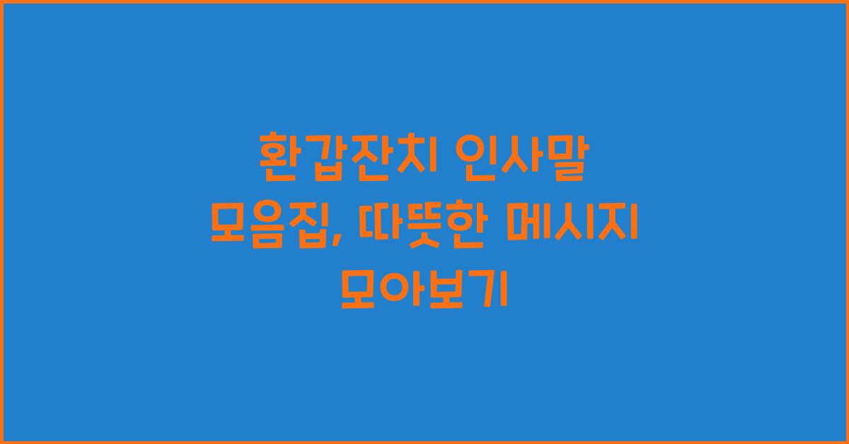 환갑잔치 인사말 모음집