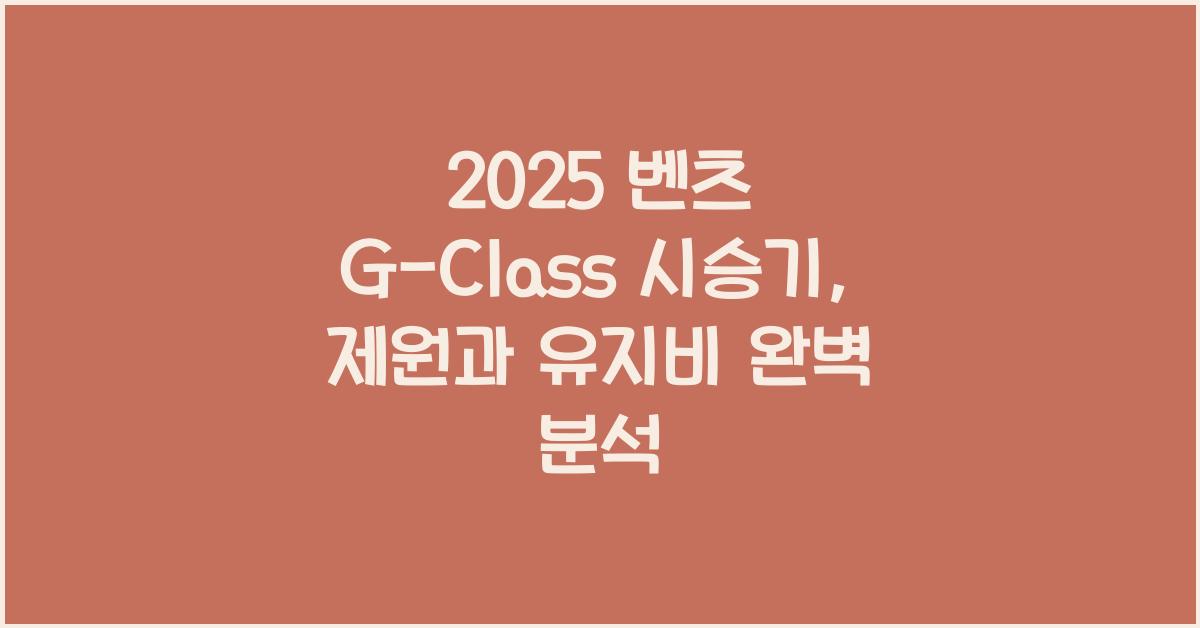 2025 벤츠 G-Class 시승기 제원 연비 장단점 유지비 오너평가