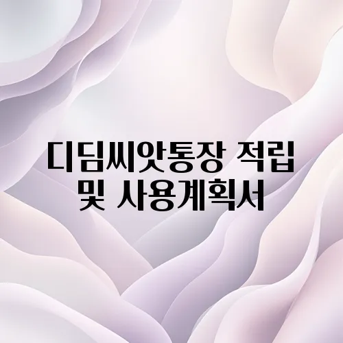 디딤씨앗통장 적립 및 사용계획서