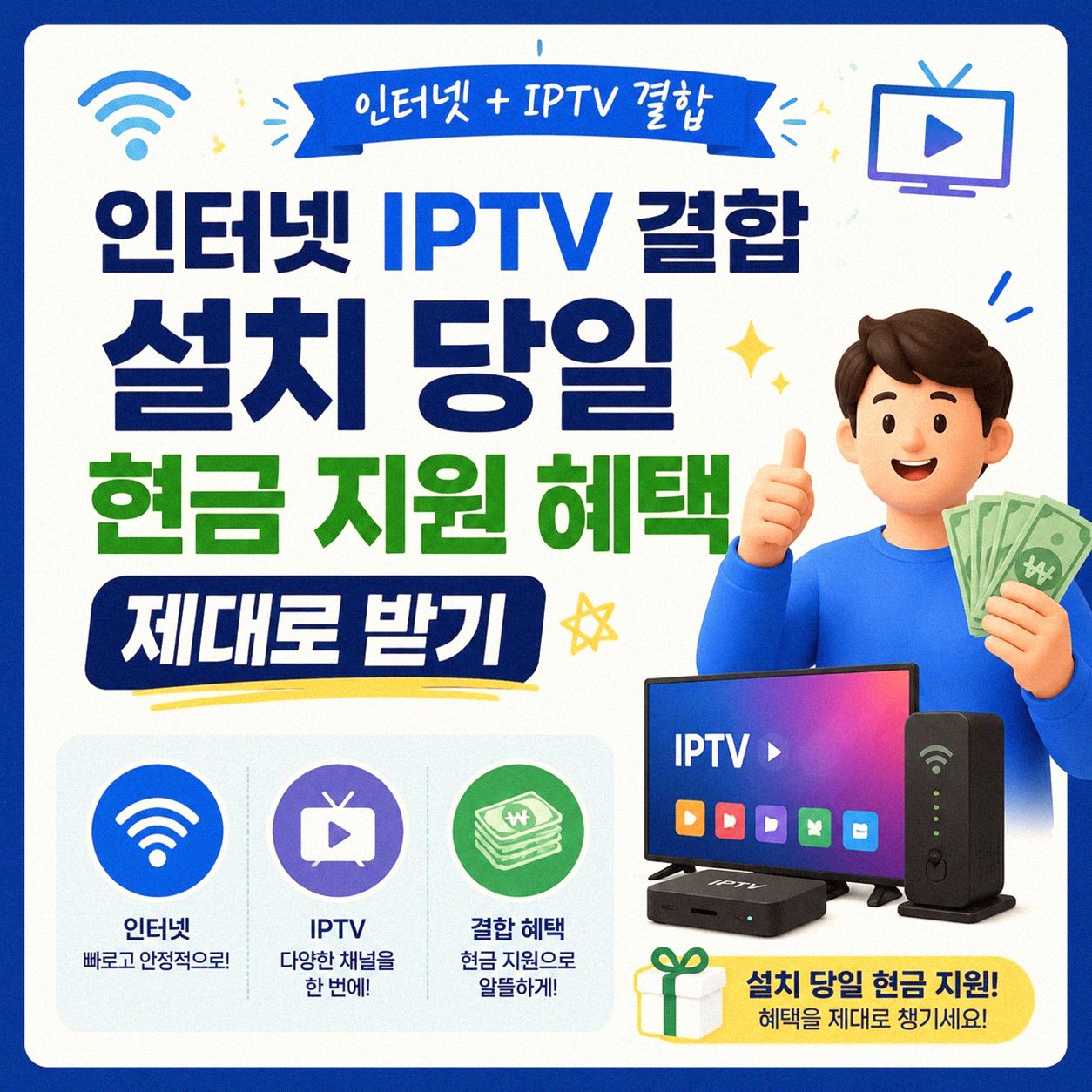 인터넷 IPTV 결합 설치 시 당일 현금 지원 혜택 제대로 받기