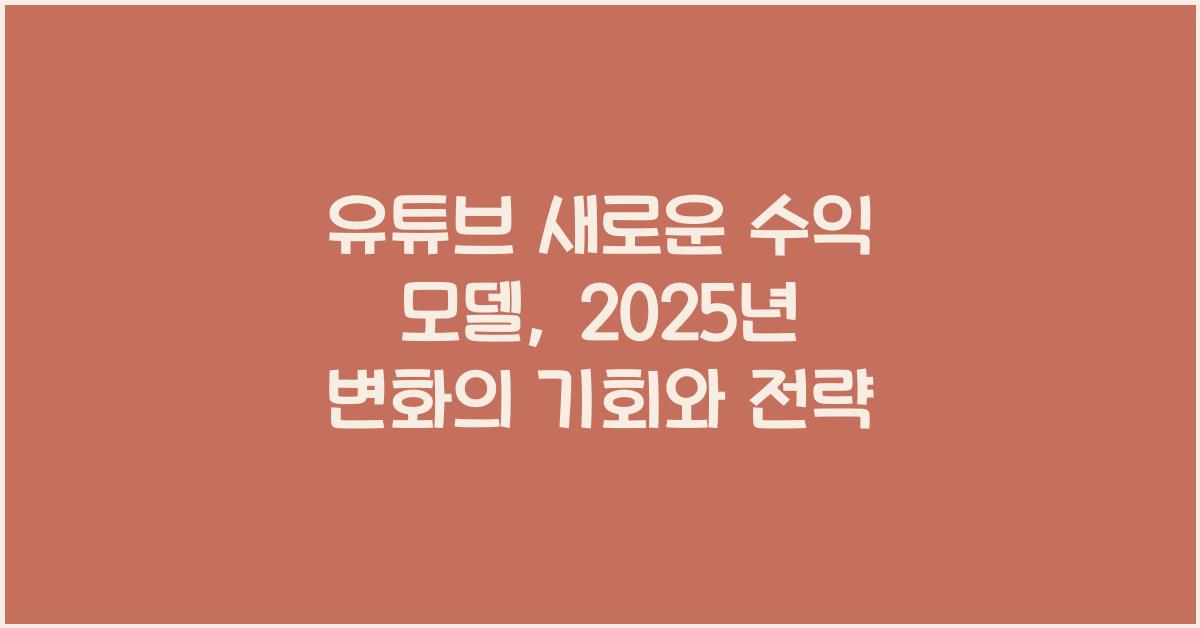 유튜브 새로운 수익 모델