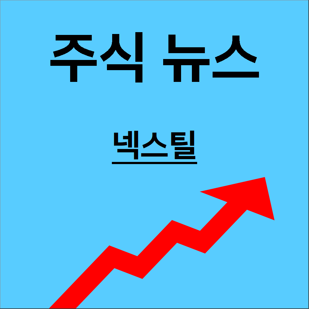 넥스틸