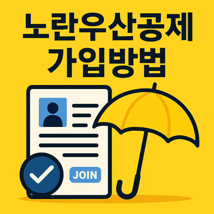 노란우산공제 가입방법 가이드 (2025년)