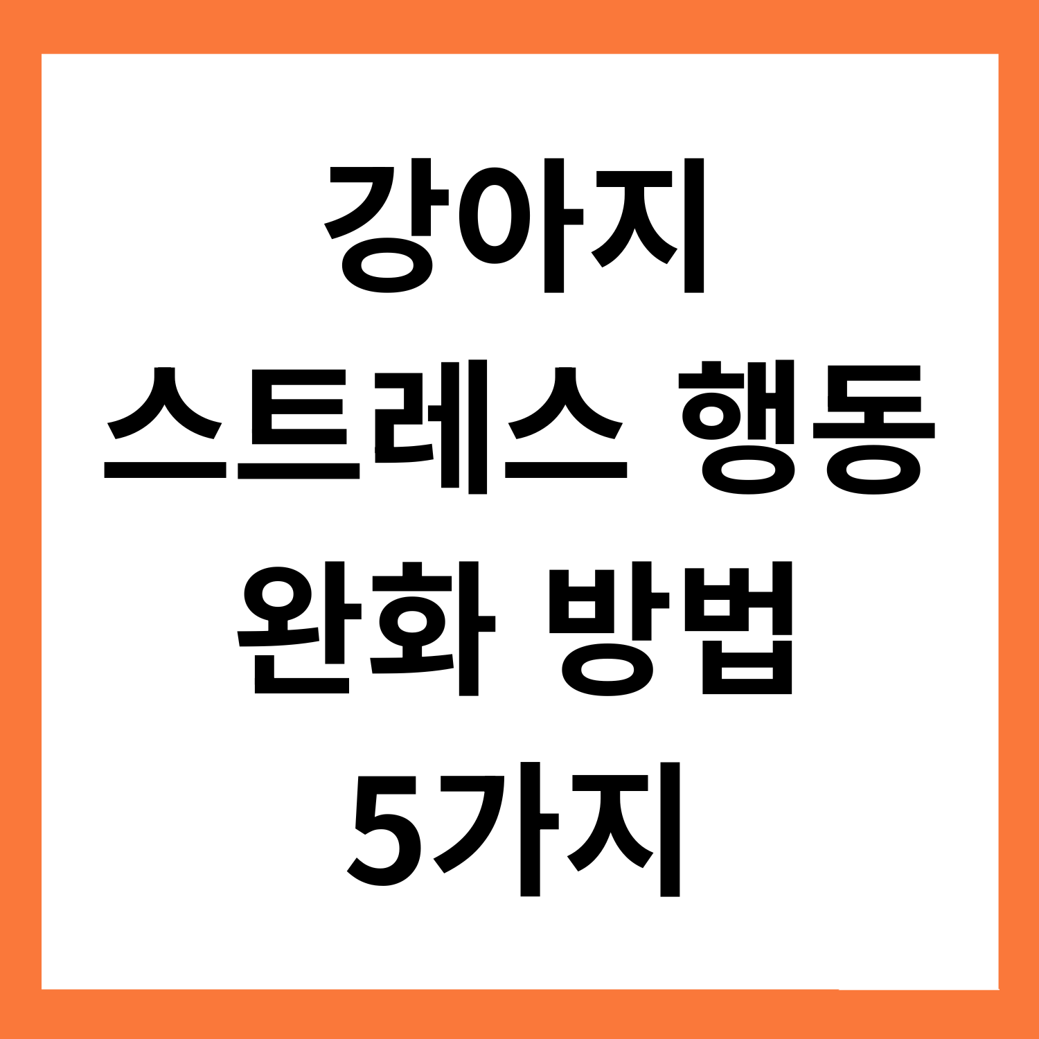 강아지 스트레스 받는 행동 5가지와 완화법