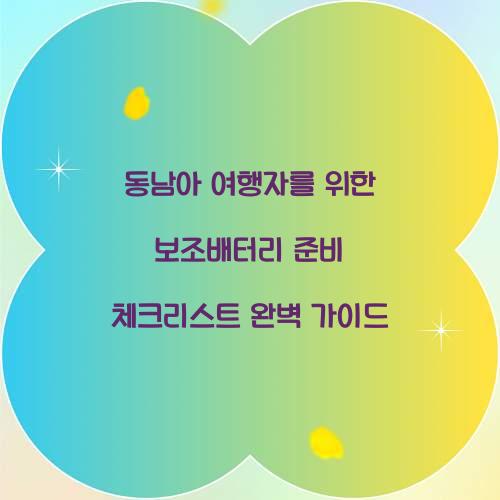 동남아 여행자를 위한 보조배터리 준비 체크리스트