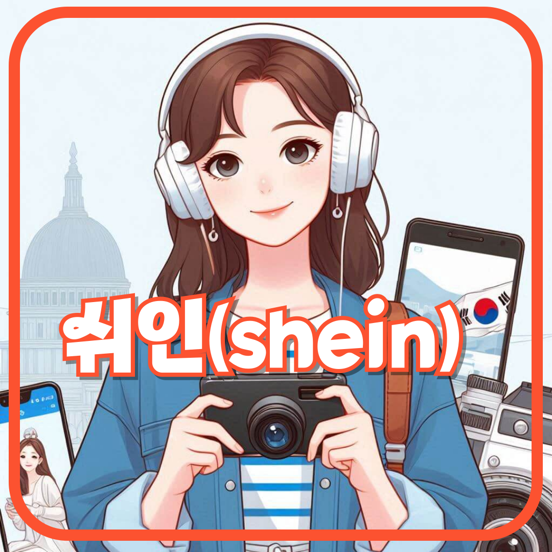 2024년 쉬인(Shein)