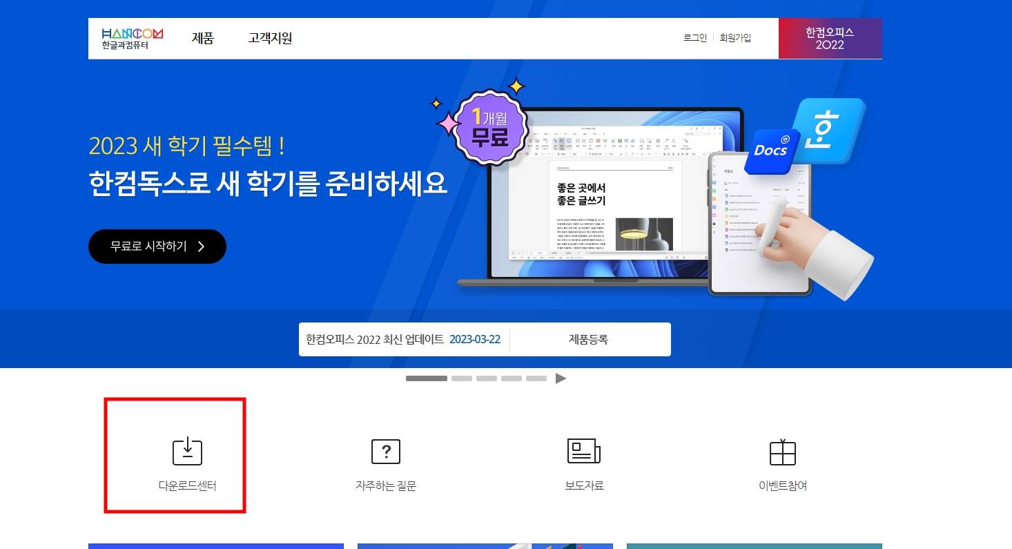 한글과 컴퓨터 무료 다운로드 방법 절차