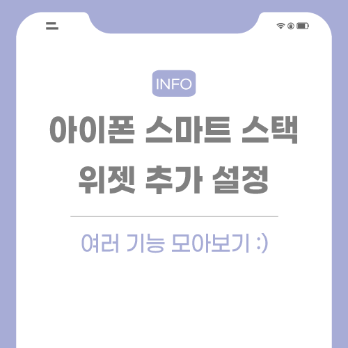 아이폰-스마트-스택-관련-포스팅-썸네일