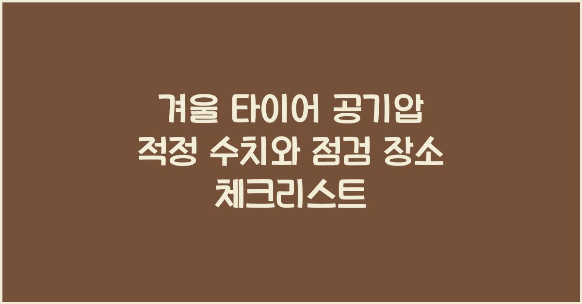 겨울 타이어 공기압 적정 수치와 공기압 점검 장소