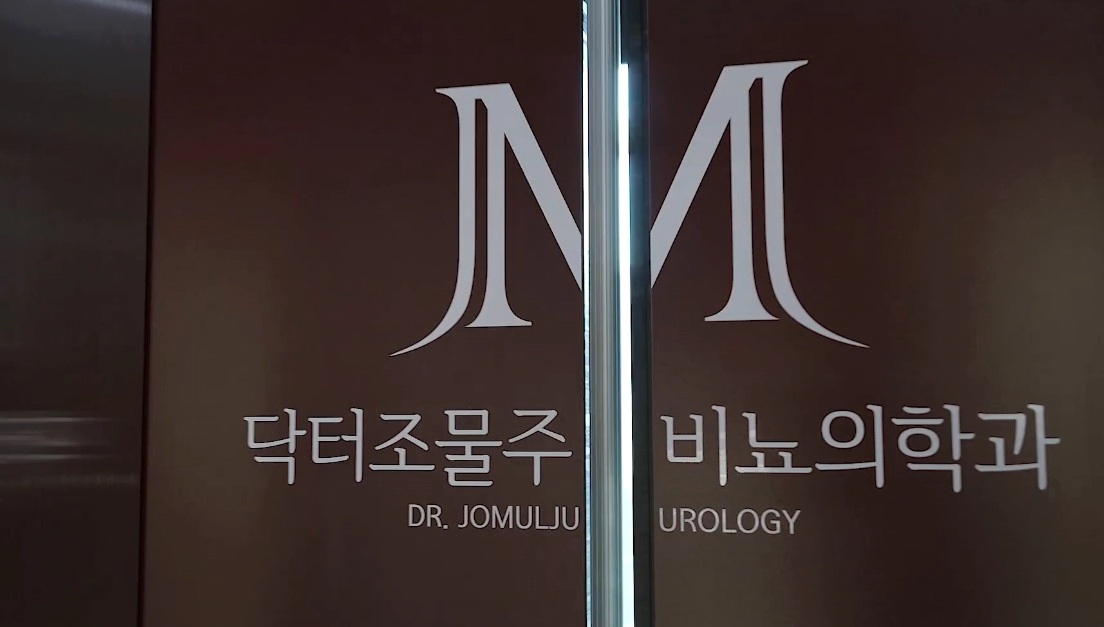 꽈추형 병원 '닥터조물주 비뇨의학과'