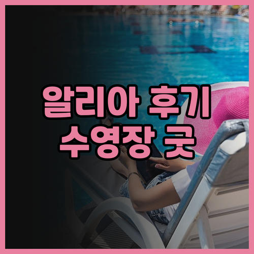 알리아 레지던스 후기.. 쾌적한 수영