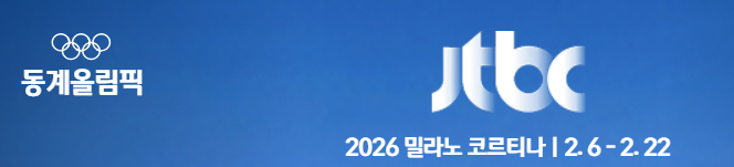 2026 동계올림픽 중계 보는 방법
