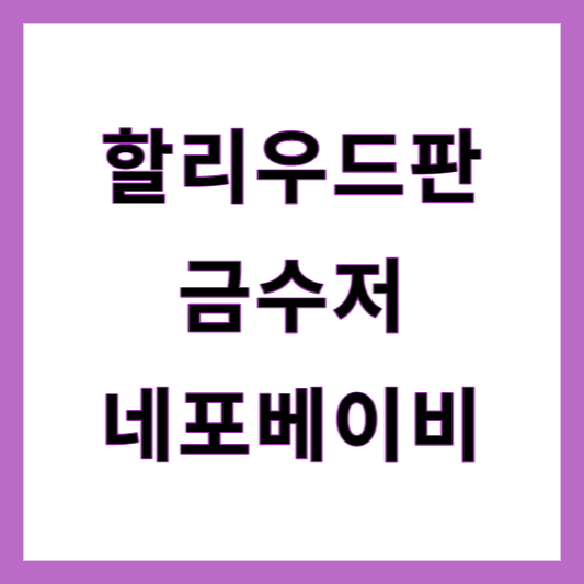 네포베이비