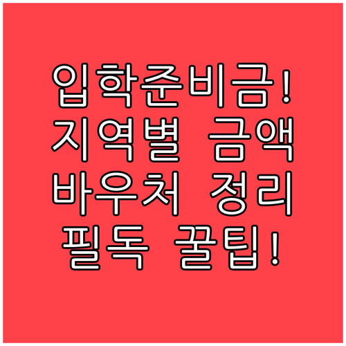 지역별 입학준비금 지원 금액과 바우처..