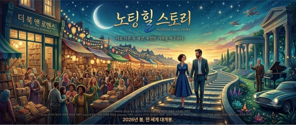 노팅 힐 영화 포스터