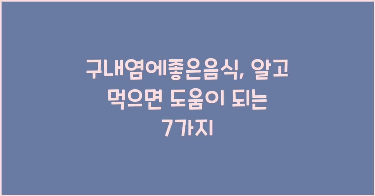 구내염에좋은음식