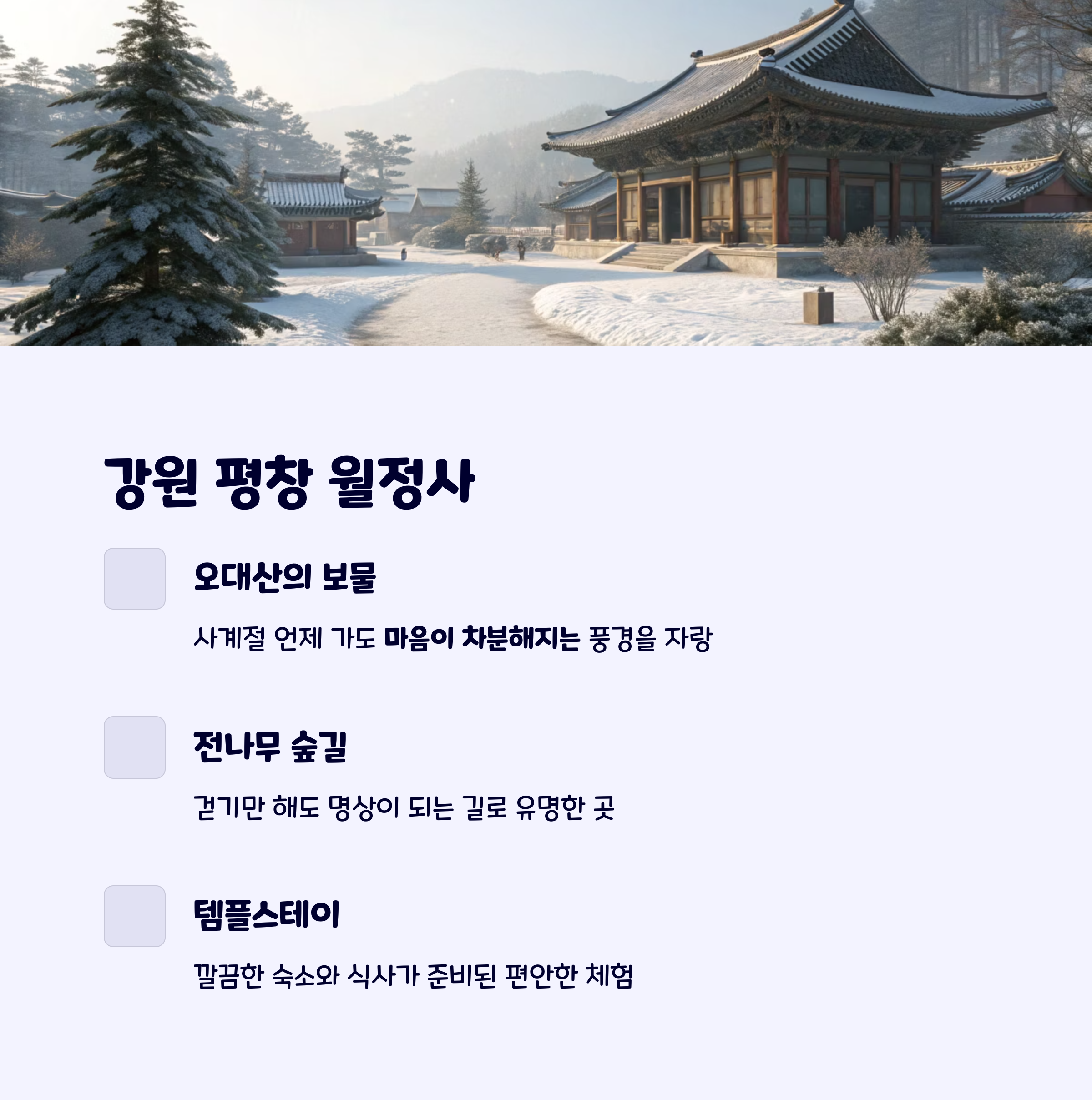 평창월정사