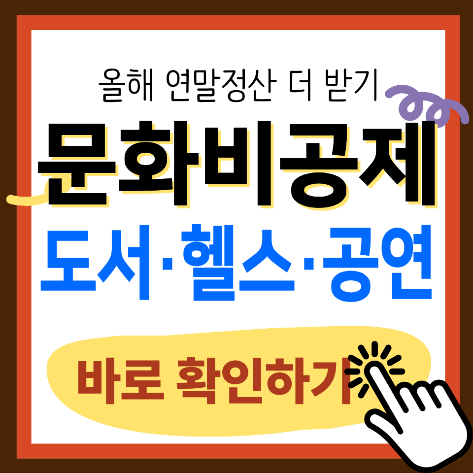문화비 소득공제