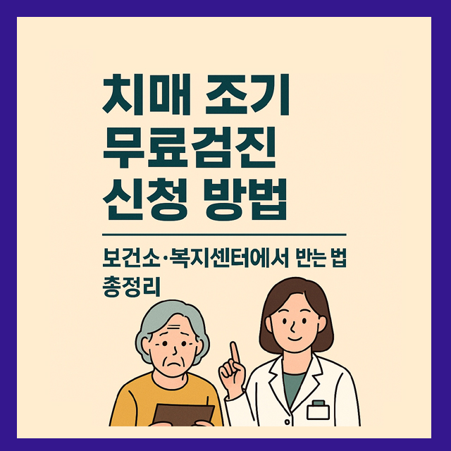 치매 조기 무료검진 신청 방법