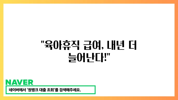 육아휴직 급여 인상의 필요성과 영향