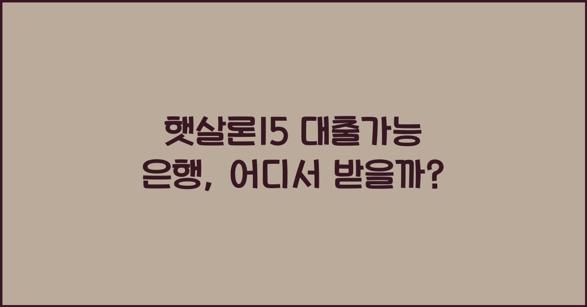햇살론15 대출가능 은행