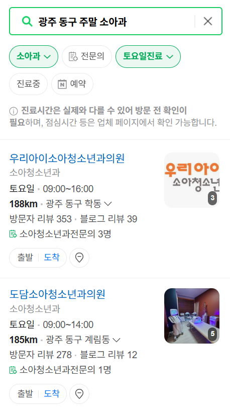 광주 동구 일요일 진료 소아과 추천 목록 ❘ 토요일 주말 공휴일 야간 문 여는 소아청소년과