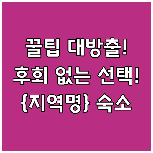 {지역명} {키워드} 숙소 예약, 후