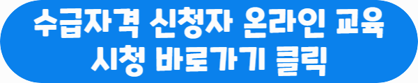 수급자격 신청자 온라인 교육 시청 바로가기 클릭이라는 문구가 적혀있는 사진