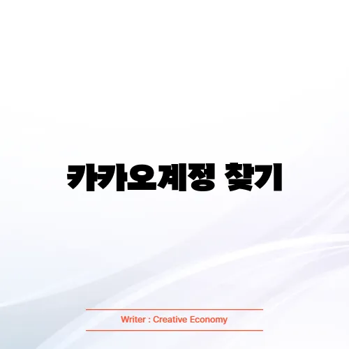 카카오계정 찾기