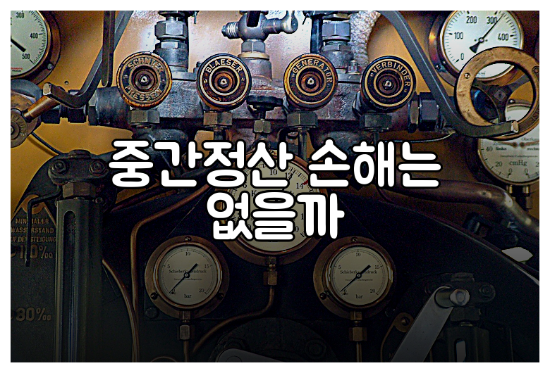 중간정산 손해는 없을까