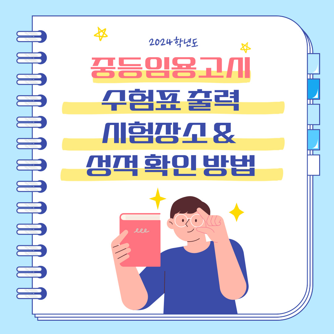 2024 중등임용고시 일정 수험표 출력 시험장소 성적 확인하는 방법