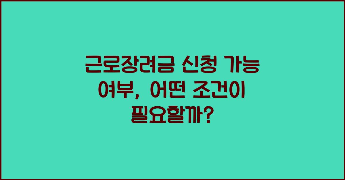 근로장려금 신청 가능 여부