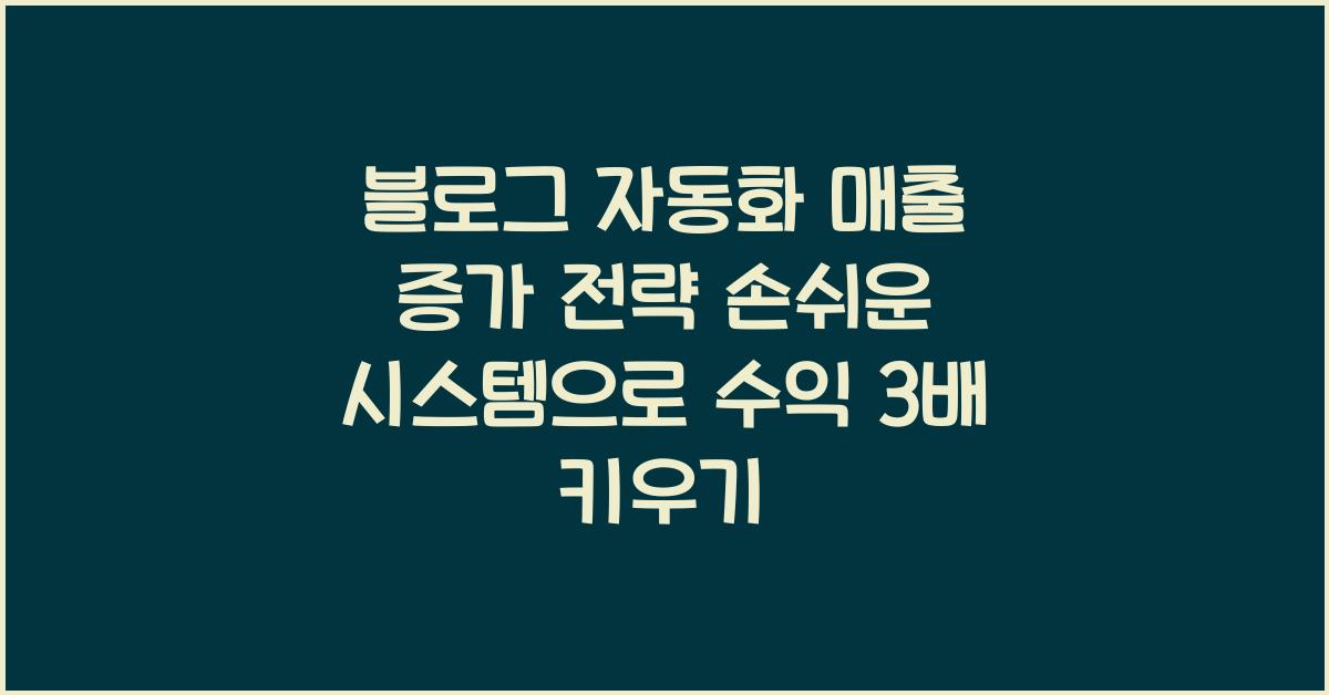 블로그 자동화 매출 증가 전략