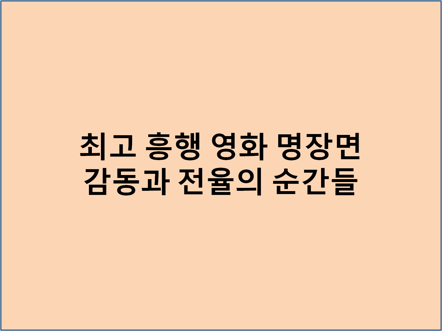 최고 흥행 영화 명장면 리뷰
