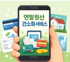연말정산 간소화서비스 일정