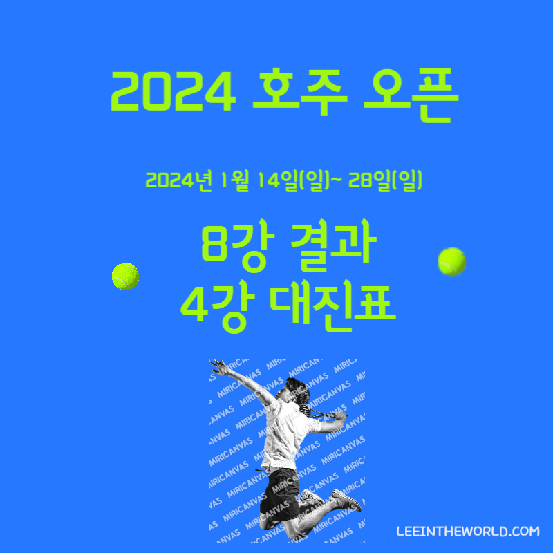 2024 호주 오픈 테니스 대회 8강 경기 결과 4강 대진표