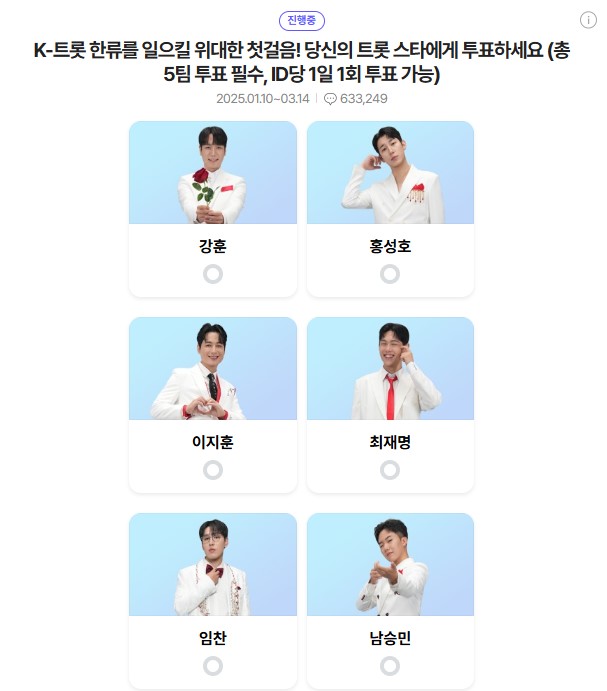 미스터 트롯3 투표하기 방법!!