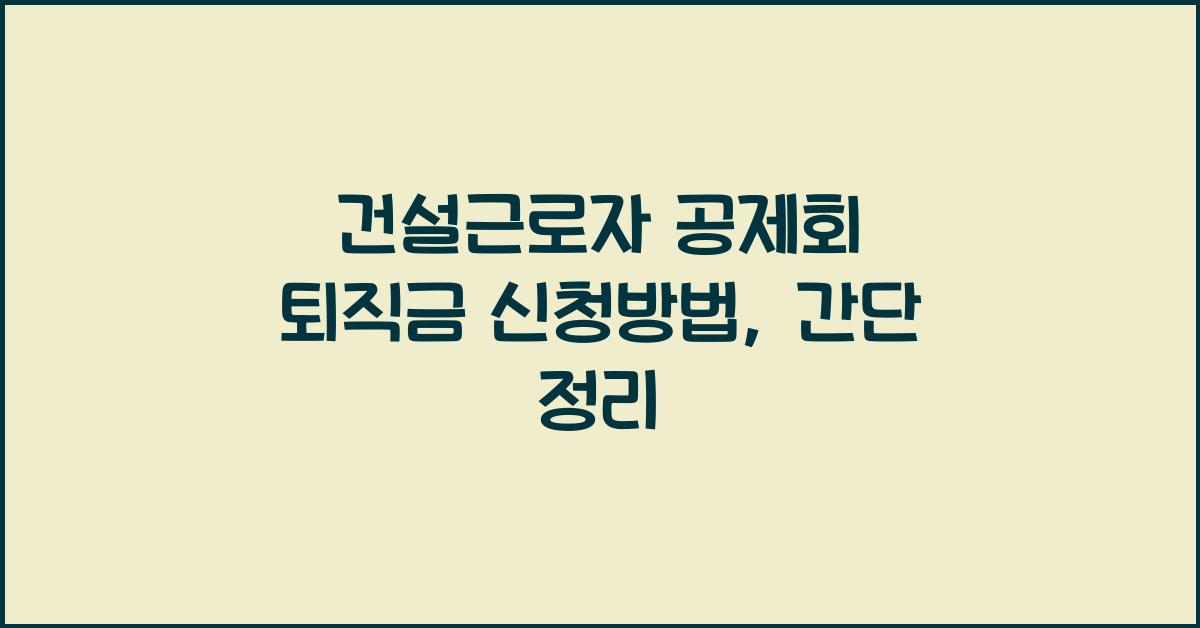 건설근로자 공제회 퇴직금 신청방법