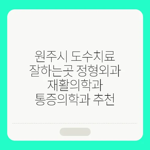 원주시 도수치료 잘하는곳 정형외과 재활의학과 통증의학과 추천