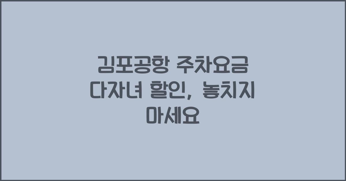 김포공항 주차요금 다자녀 할인