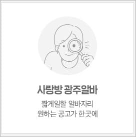 사랑방 광주알바