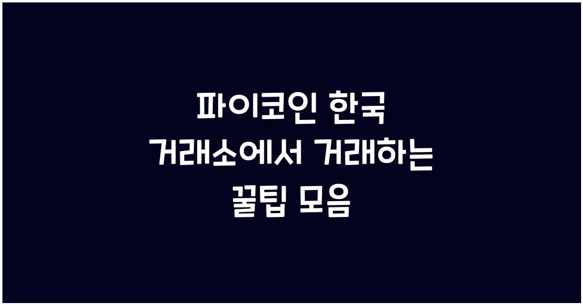 파이코인 한국 거래소
