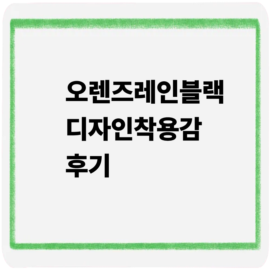 오렌즈 레인블랙 디자인 착용감 후기