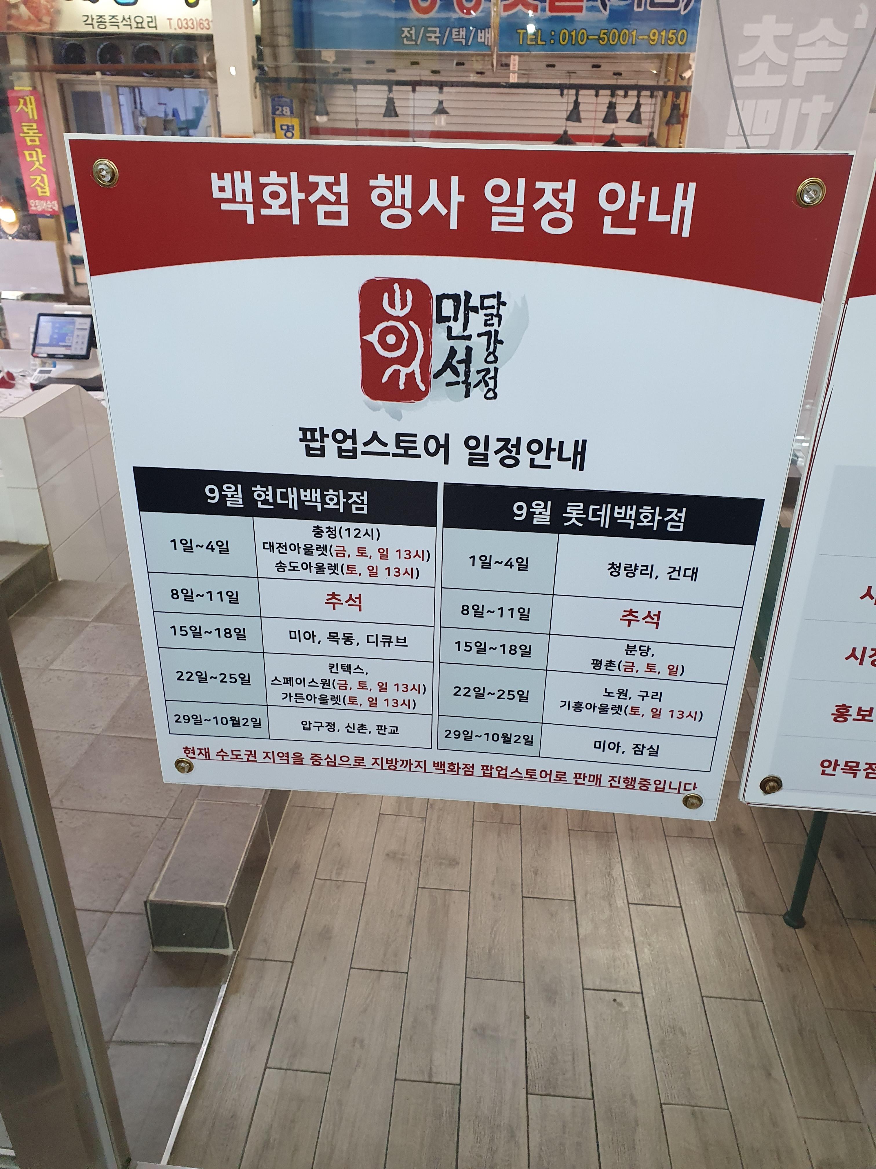 속초 만석닭강정 전국 현대백화점, 롯데백화점 팝업스토어 일정